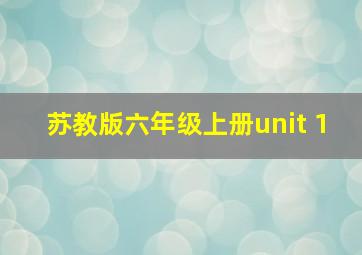 苏教版六年级上册unit 1